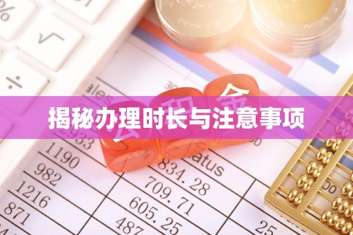 徐州揭秘办理时长与注意事项