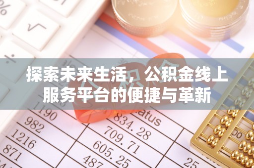 徐州探索未来生活，公积金线上服务平台的便捷与革新