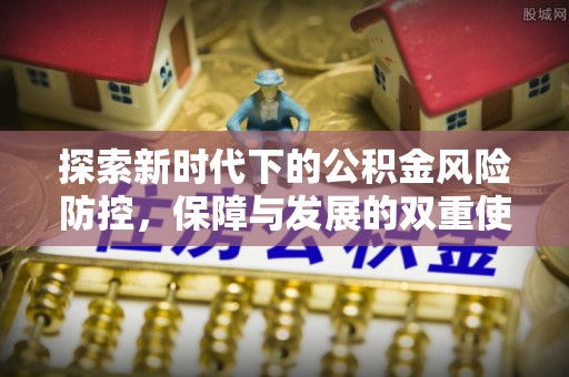 徐州探索新时代下的公积金风险防控，保障与发展的双重使命