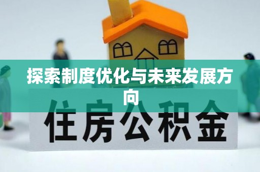 徐州探索制度优化与未来发展方向