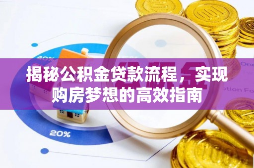 徐州揭秘公积金贷款流程，实现购房梦想的高效指南