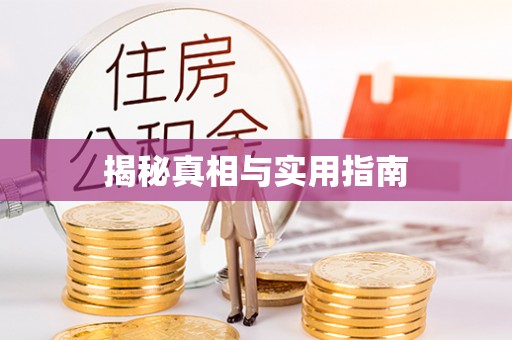 徐州揭秘真相与实用指南