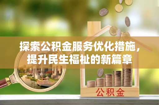徐州探索公积金服务优化措施，提升民生福祉的新篇章