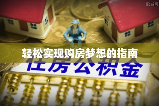 徐州轻松实现购房梦想的指南
