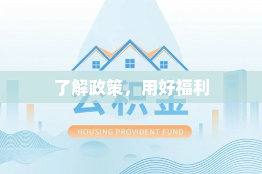 徐州了解政策，用好福利