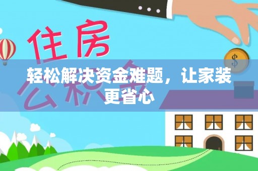 徐州轻松解决资金难题，让家装更省心