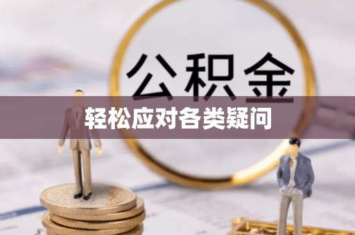 徐州轻松应对各类疑问