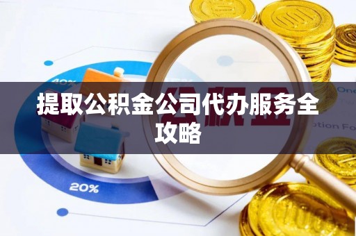 徐州提取公积金公司代办服务全攻略