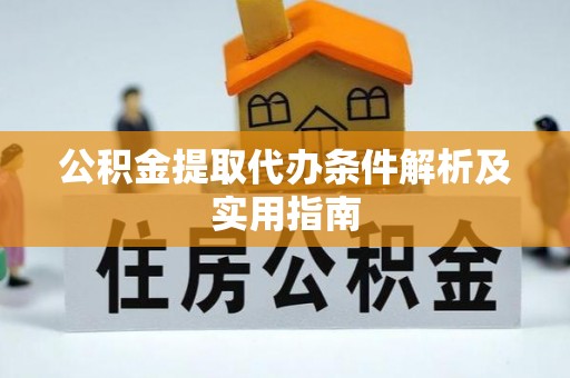 徐州公积金提取代办条件解析及实用指南