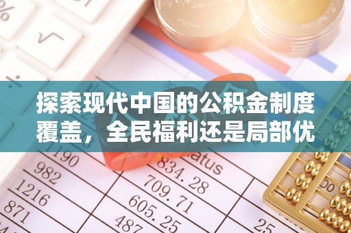 徐州探索现代中国的公积金制度覆盖，全民福利还是局部优势？