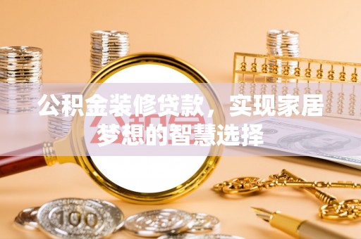 徐州公积金装修贷款，实现家居梦想的智慧选择