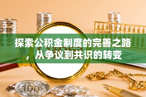 徐州探索公积金制度的完善之路，从争议到共识的转变