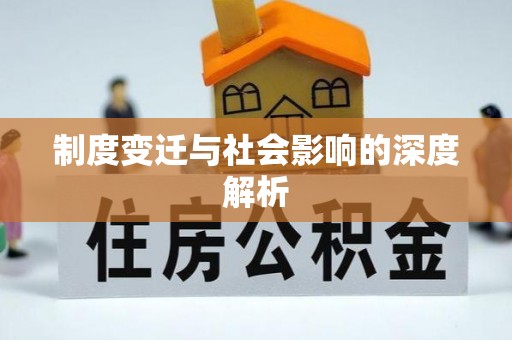 徐州制度变迁与社会影响的深度解析