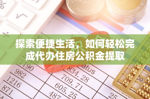徐州探索便捷生活，如何轻松完成代办住房公积金提取