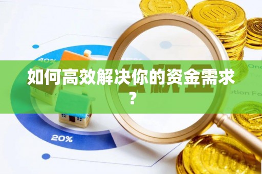 徐州如何高效解决你的资金需求？