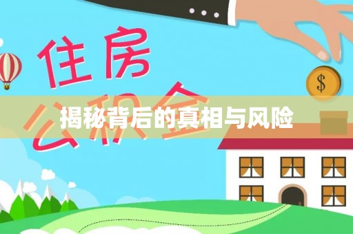 徐州揭秘背后的真相与风险