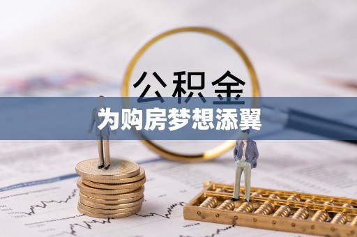 徐州为购房梦想添翼