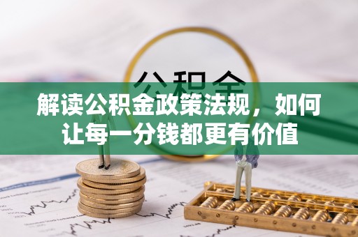 徐州解读公积金政策法规，如何让每一分钱都更有价值