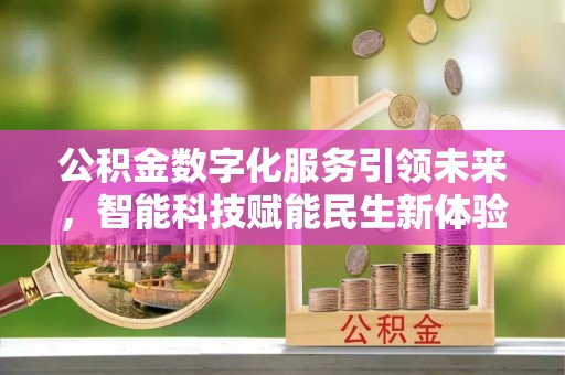 徐州公积金数字化服务引领未来，智能科技赋能民生新体验