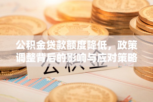 徐州公积金贷款额度降低，政策调整背后的影响与应对策略