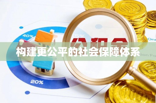 徐州构建更公平的社会保障体系