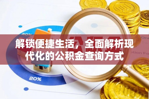 徐州解锁便捷生活，全面解析现代化的公积金查询方式