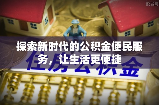 徐州探索新时代的公积金便民服务，让生活更便捷