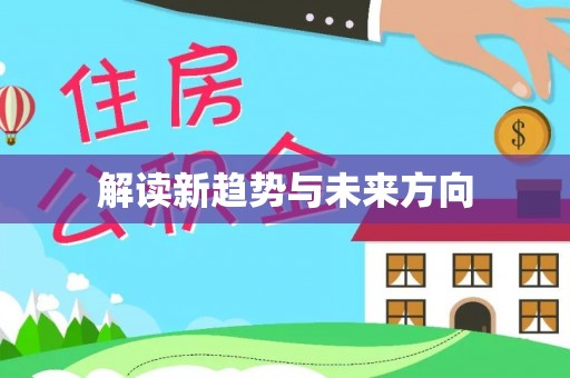 徐州解读新趋势与未来方向