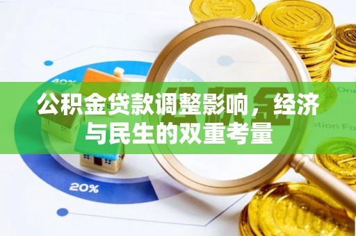 徐州公积金贷款调整影响，经济与民生的双重考量