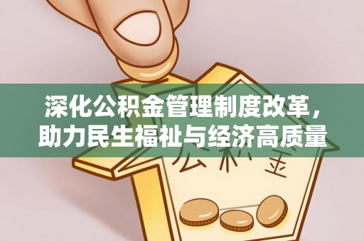 徐州深化公积金管理制度改革，助力民生福祉与经济高质量发展