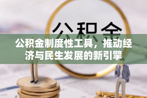 徐州公积金制度性工具，推动经济与民生发展的新引擎