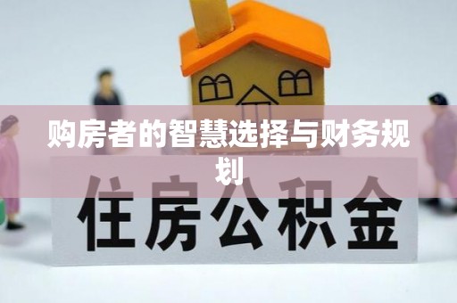 徐州购房者的智慧选择与财务规划