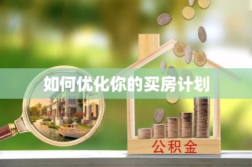 徐州如何优化你的买房计划
