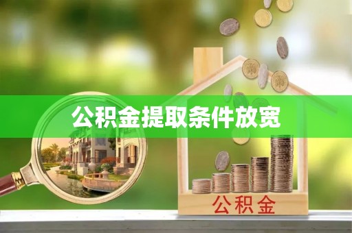 徐州公积金提取条件放宽