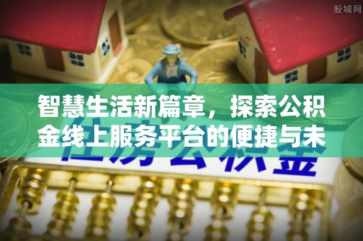 徐州智慧生活新篇章，探索公积金线上服务平台的便捷与未来