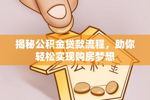 徐州揭秘公积金贷款流程，助你轻松实现购房梦想