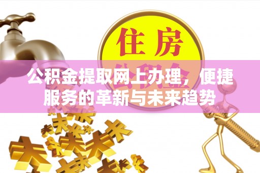 徐州公积金提取网上办理，便捷服务的革新与未来趋势