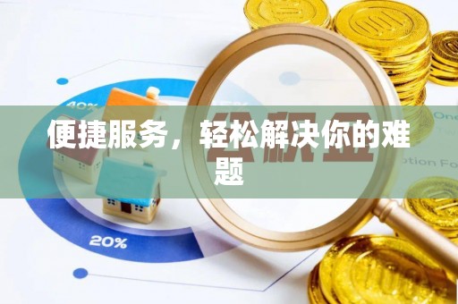 徐州便捷服务，轻松解决你的难题