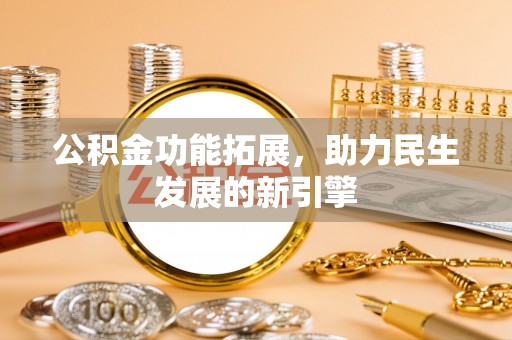 徐州公积金功能拓展，助力民生发展的新引擎