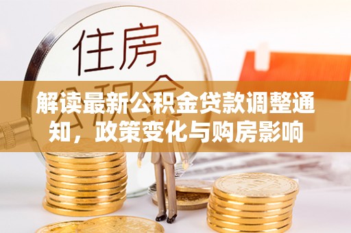 徐州解读最新公积金贷款调整通知，政策变化与购房影响