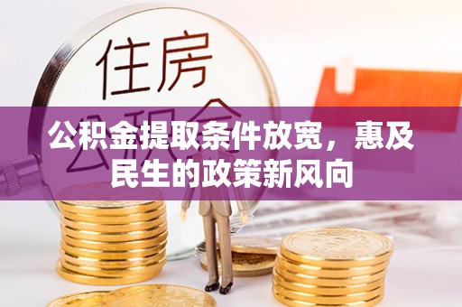 徐州公积金提取条件放宽，惠及民生的政策新风向