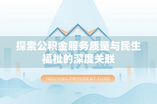 徐州探索公积金服务质量与民生福祉的深度关联