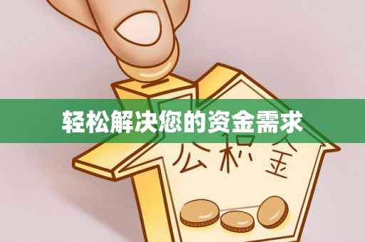 徐州轻松解决您的资金需求