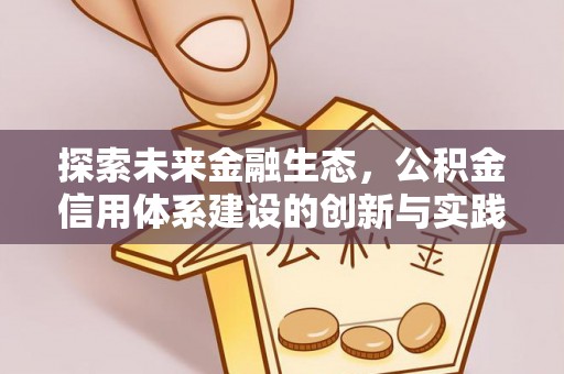 徐州探索未来金融生态，公积金信用体系建设的创新与实践