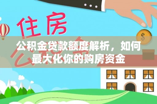 徐州公积金贷款额度解析，如何最大化你的购房资金