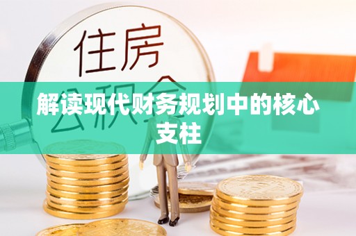徐州解读现代财务规划中的核心支柱