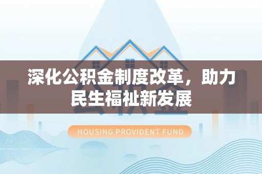 徐州深化公积金制度改革，助力民生福祉新发展