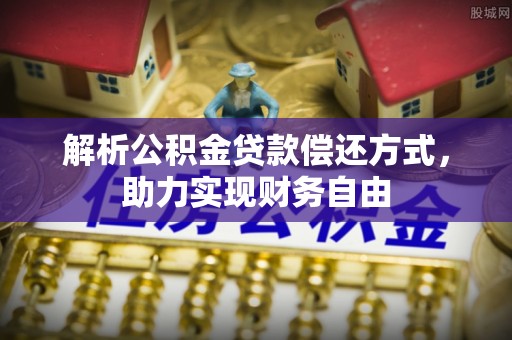 徐州解析公积金贷款偿还方式，助力实现财务自由