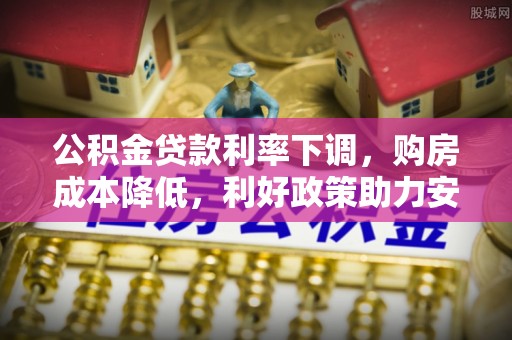 徐州公积金贷款利率下调，购房成本降低，利好政策助力安居梦想