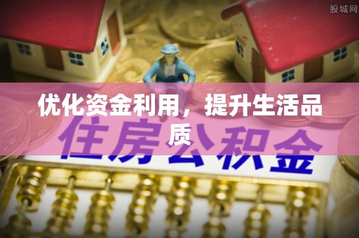 徐州优化资金利用，提升生活品质